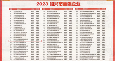 大鸡巴操女人视频..com权威发布丨2023绍兴市百强企业公布，长业建设集团位列第18位